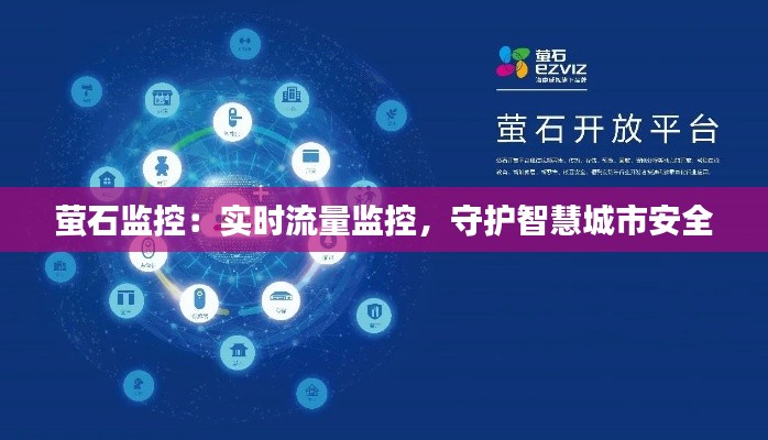 萤石监控：实时流量监控，守护智慧城市安全