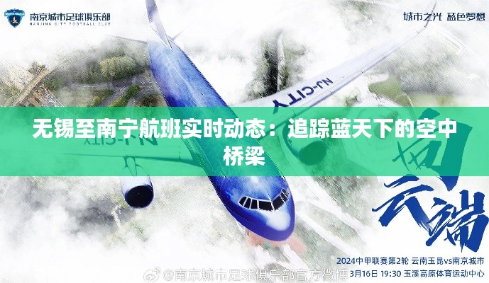 无锡至南宁航班实时动态：追踪蓝天下的空中桥梁