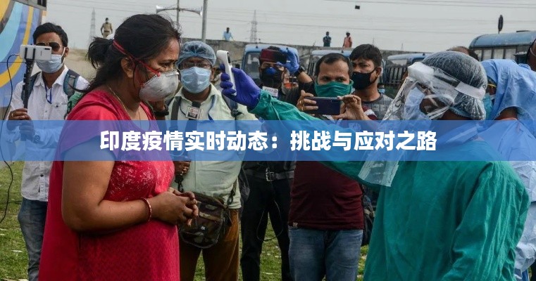 印度疫情实时动态:挑战与应对之路