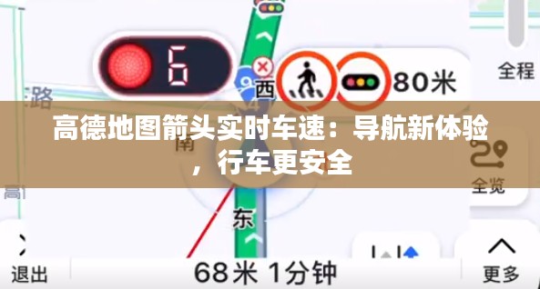 高德地图箭头实时车速：导航新体验，行车更安全