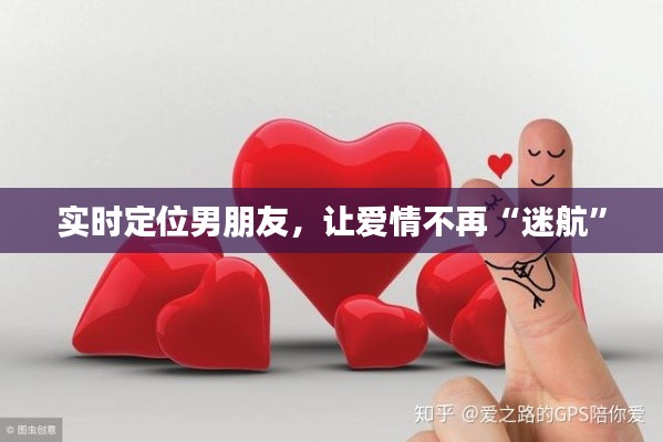 实时定位男朋友，让爱情不再“迷航”