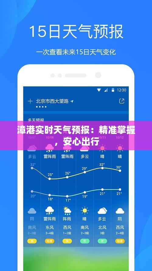 漳港实时天气预报：精准掌握，安心出行