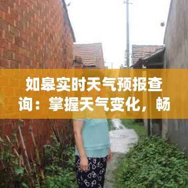如皋实时天气预报查询：掌握天气变化，畅享美好生活