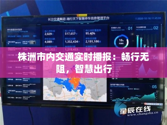 株洲市内交通实时播报：畅行无阻，智慧出行