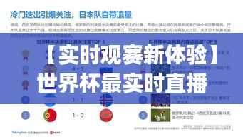 【实时观赛新体验】世界杯最实时直播App盘点与推荐