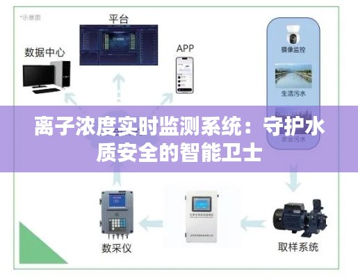 离子浓度实时监测系统：守护水质安全的智能卫士
