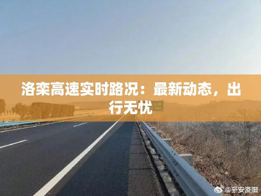 洛栾高速实时路况：最新动态，出行无忧