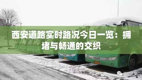 西安道路实时路况今日一览：拥堵与畅通的交织