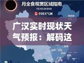 广汉实时现状天气预报：解码这座城市的天气脉动