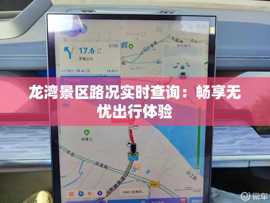 龙湾景区路况实时查询：畅享无忧出行体验