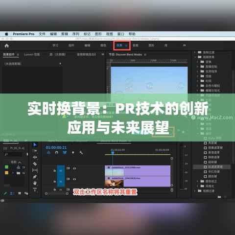 实时换背景：PR技术的创新应用与未来展望