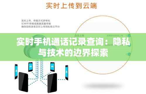 实时手机通话记录查询：隐私与技术的边界探索
