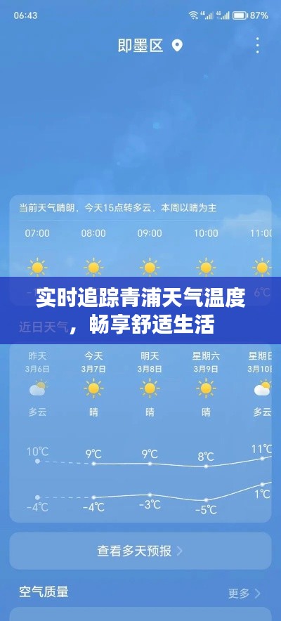 实时追踪青浦天气温度，畅享舒适生活