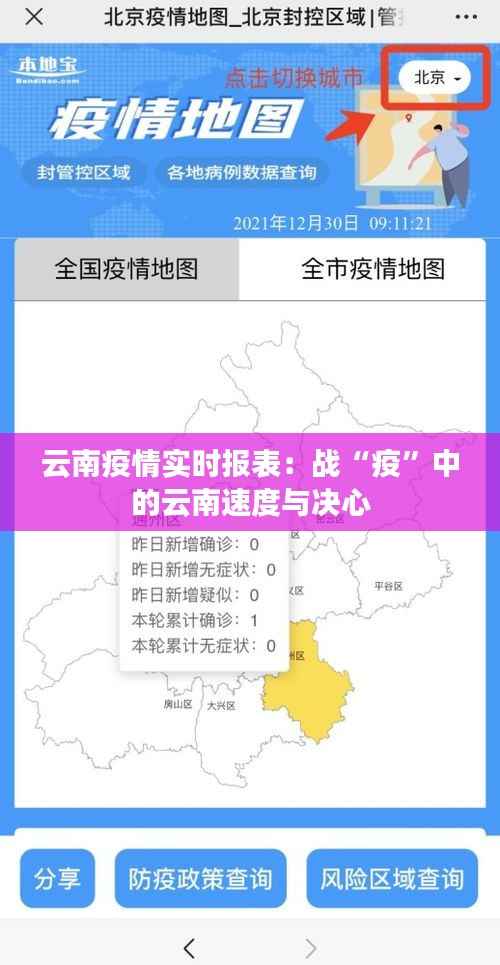 云南疫情实时报表：战“疫”中的云南速度与决心
