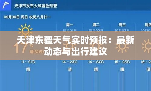 天津东疆天气实时预报：最新动态与出行建议