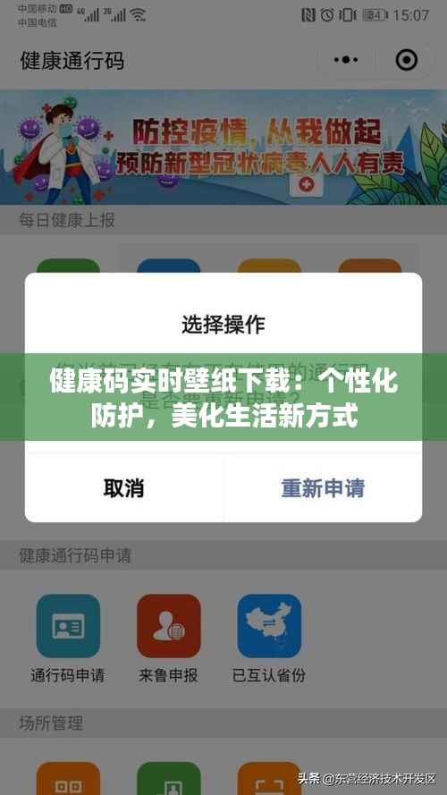 健康码实时壁纸下载：个性化防护，美化生活新方式