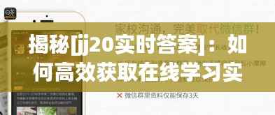 揭秘[jj20实时答案]：如何高效获取在线学习实时反馈