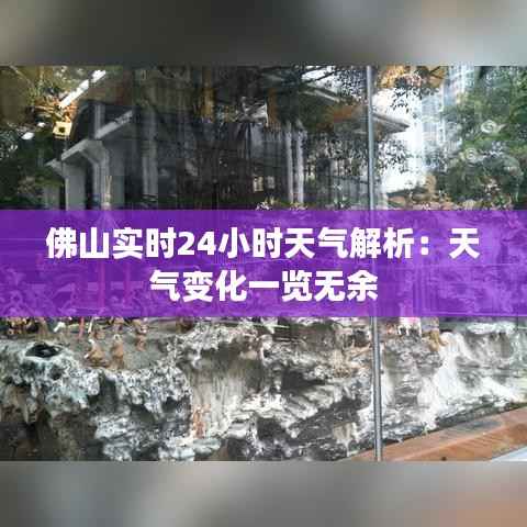 佛山实时24小时天气解析：天气变化一览无余