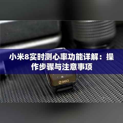 小米8实时测心率功能详解：操作步骤与注意事项