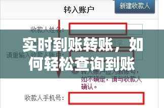 实时到账转账，如何轻松查询到账状态？