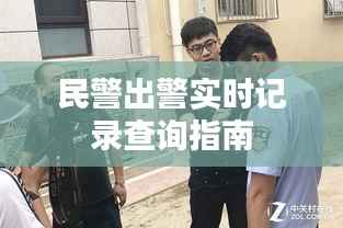 民警出警实时记录查询指南