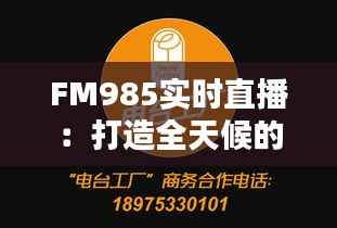 FM985实时直播：打造全天候的广播盛宴