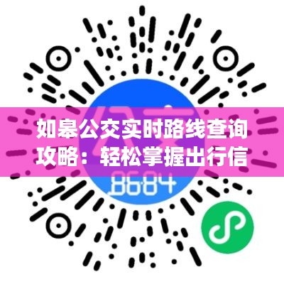 如皋公交实时路线查询攻略：轻松掌握出行信息