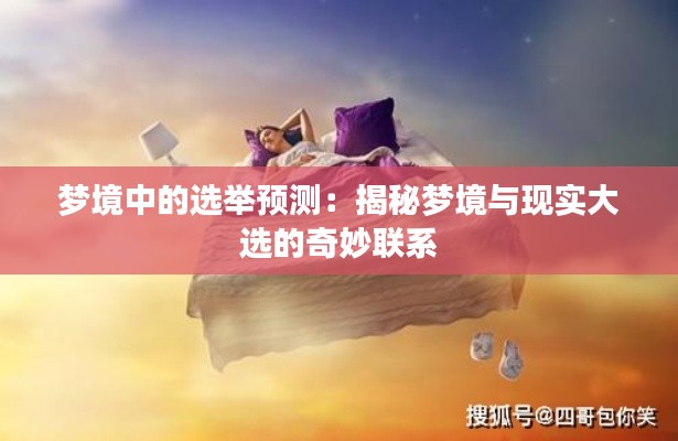 梦境中的选举预测：揭秘梦境与现实大选的奇妙联系