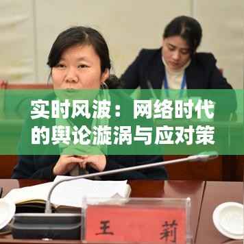 实时风波：网络时代的舆论漩涡与应对策略