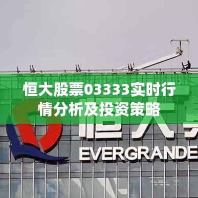 恒大股票03333实时行情分析及投资策略
