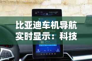 比亚迪车机导航实时显示：科技与便捷的完美融合