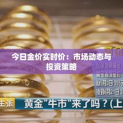 今日金价实时价：市场动态与投资策略
