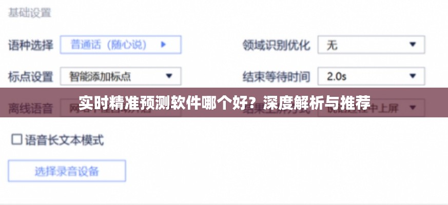 实时精准预测软件哪个好？深度解析与推荐