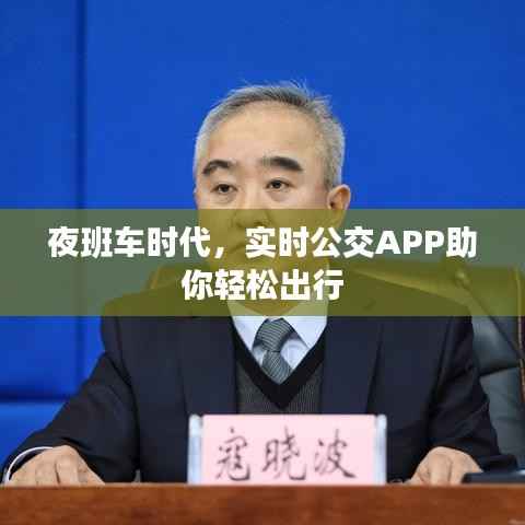 夜班车时代，实时公交APP助你轻松出行