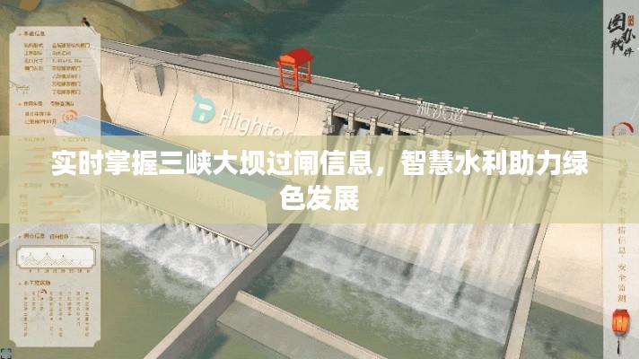 实时掌握三峡大坝过闸信息，智慧水利助力绿色发展