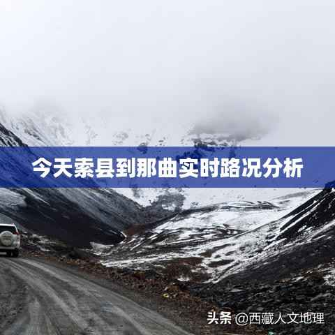 今天索县到那曲实时路况分析