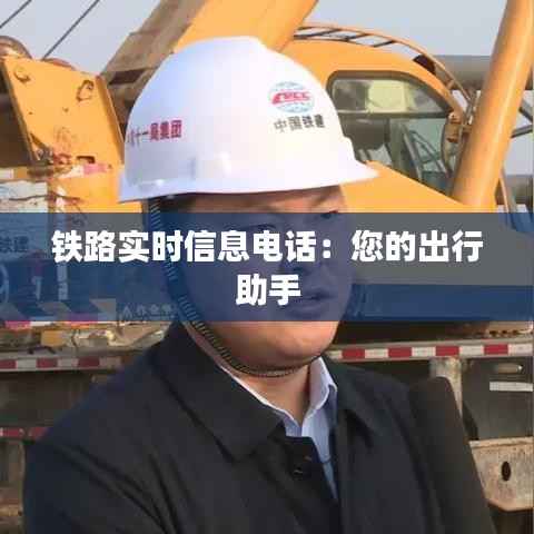 铁路实时信息电话：您的出行助手