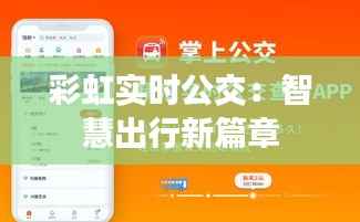 彩虹实时公交：智慧出行新篇章