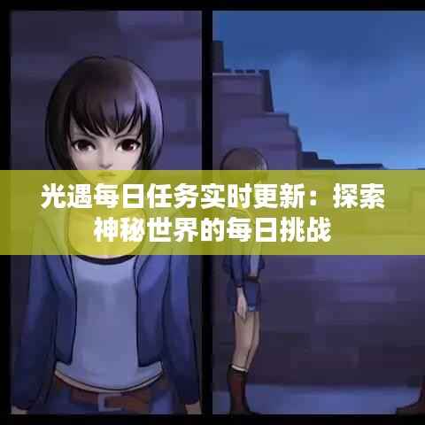 光遇每日任务实时更新：探索神秘世界的每日挑战