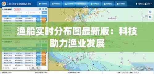 渔船实时分布图最新版：科技助力渔业发展