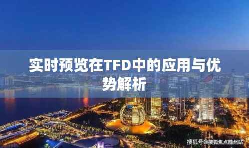 实时预览在TFD中的应用与优势解析