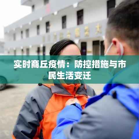 实时商丘疫情：防控措施与市民生活变迁