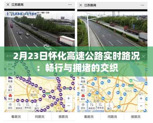 2月23日怀化高速公路实时路况：畅行与拥堵的交织
