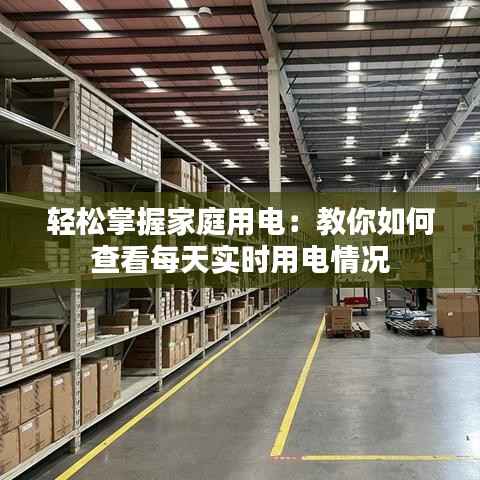 轻松掌握家庭用电：教你如何查看每天实时用电情况