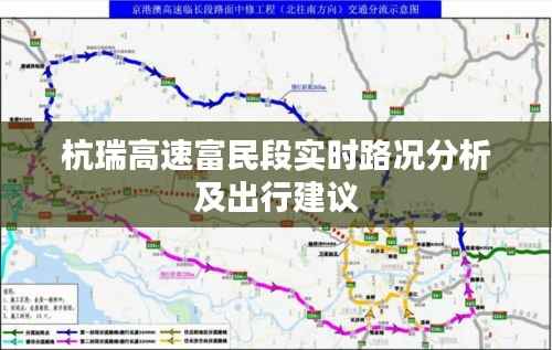 杭瑞高速富民段实时路况分析及出行建议