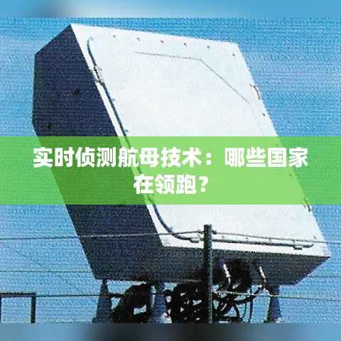 实时侦测航母技术：哪些国家在领跑？