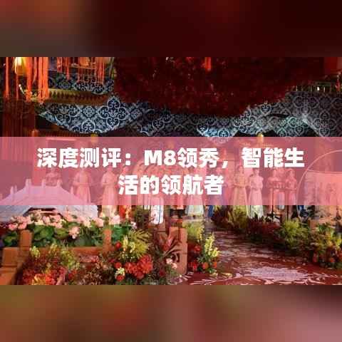 深度测评：M8领秀，智能生活的领航者