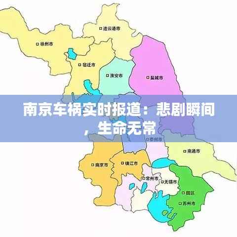 南京车祸实时报道：悲剧瞬间，生命无常
