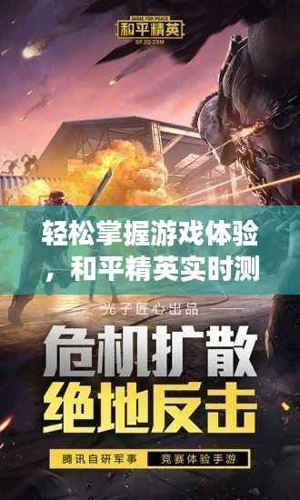 轻松掌握游戏体验，和平精英实时测帧软件下载指南