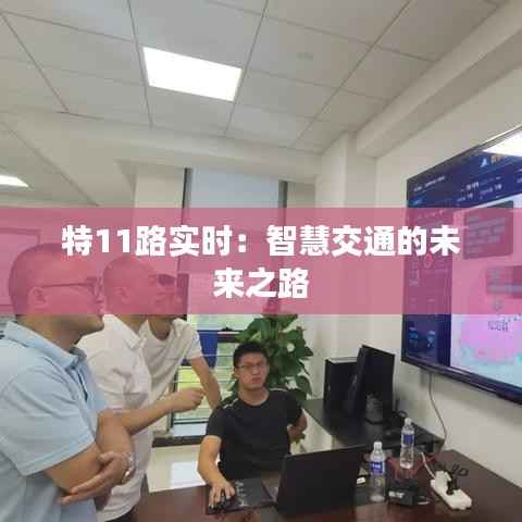 特11路实时：智慧交通的未来之路